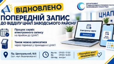 Відновлення попереднього запису до ЦНАПу Заводського району Миколаєва