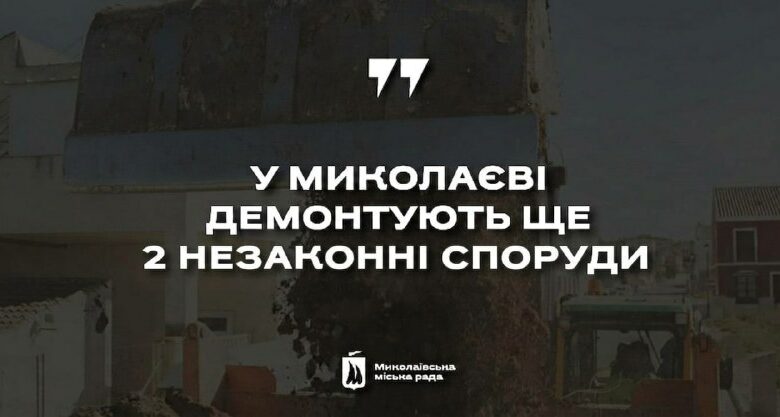 Рішення про демонтаж незаконних тимчасових споруд у Миколаєві