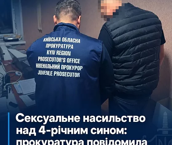 Розслідування сексуального насильства над малолітньою дитиною на Київщині