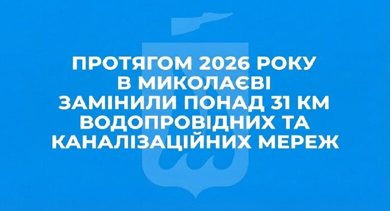 Оновлення водопровідних і каналізаційних мереж у Миколаєві