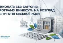 Проєкт програми «Миколаїв без бар’єрів» на 2027–2029 роки