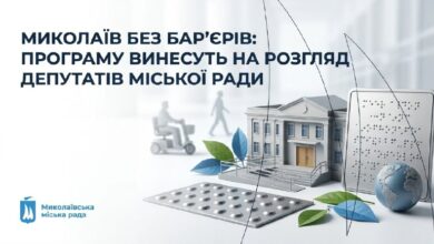 Проєкт програми «Миколаїв без бар’єрів» на 2027–2029 роки