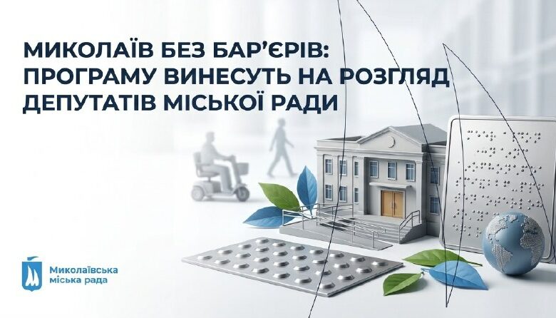 Пандуси й доступні послуги: у Миколаєві погодили проєкт безбар’єрної програми