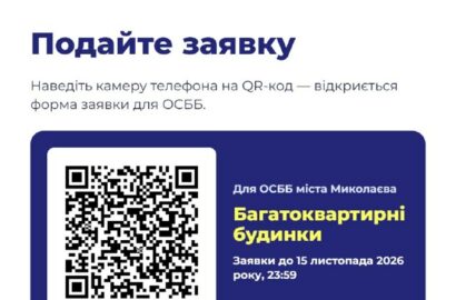 Грантовий конкурс енергетичної підтримки багатоквартирних будинків Миколаєва