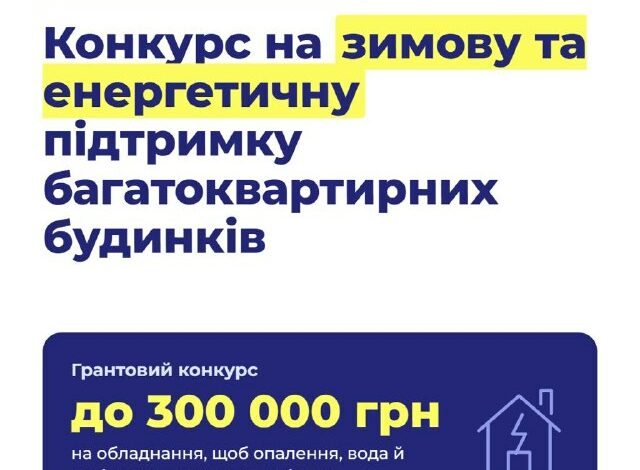 Грантовий конкурс енергетичної підтримки багатоквартирних будинків Миколаєва