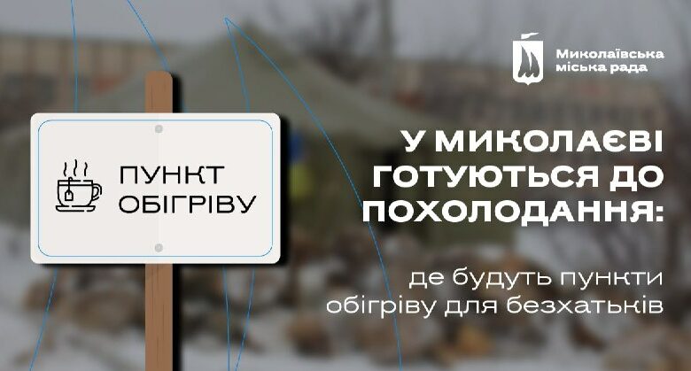 Допомога бездомним людям у Миколаєві в осінньо-зимовий період
