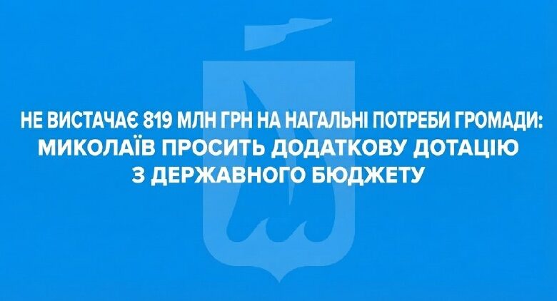 Звернення Миколаївської міської ради щодо додаткової дотації для нагальних потреб громади