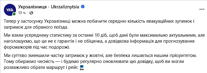 Статистика затримок і евакуаційних зупинок поїздів у застосунку «Укрзалізниці»