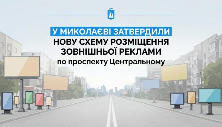 Нова схема розміщення зовнішньої реклами на Центральному проспекті Миколаєва
