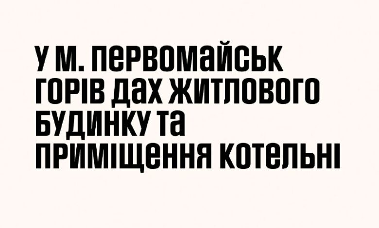 Пожежа даху житлового будинку та котельні у Первомайську