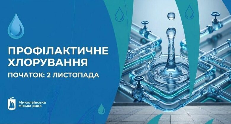 Профілактична дезінфекція водопровідних мереж Миколаєва