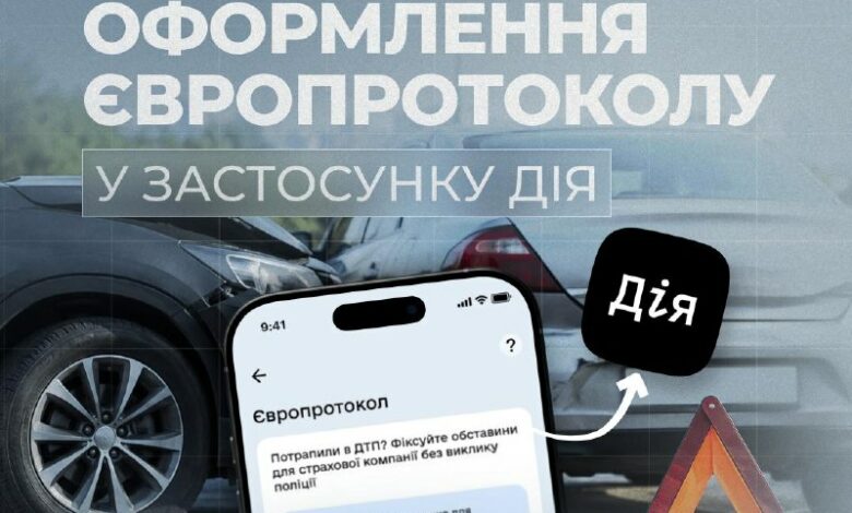 Оформлення Європротоколу в застосунку Дія після незначної ДТП