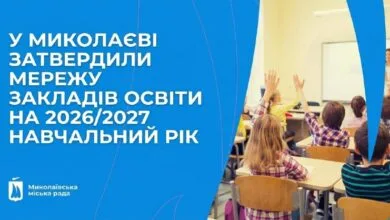 Мережа комунальних закладів освіти Миколаєва на 2026/2027 навчальний рік