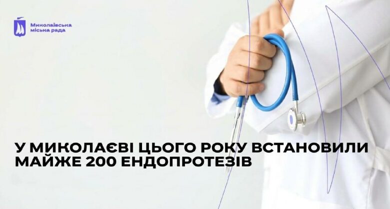Ендопротезування суглобів у міських лікарнях Миколаєва