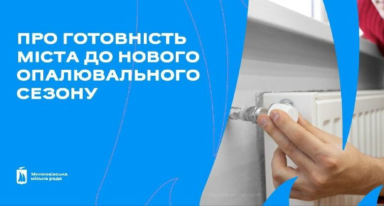 Підготовка теплопостачальних підприємств Миколаєва до опалювального сезону