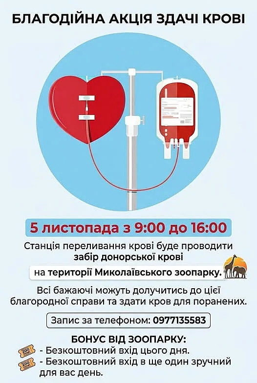 Благодійна донорська акція на допомогу пораненим у Миколаївському зоопарку