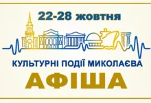 Культурна афіша Миколаєва на 23–28 жовтня: концерти, вистави та дитячі шоу
