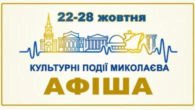 Культурна афіша Миколаєва на 23–28 жовтня: концерти, вистави та дитячі шоу