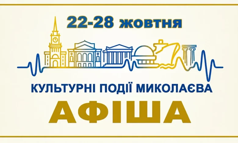 Культурна афіша Миколаєва на 23–28 жовтня: концерти, вистави та дитячі шоу