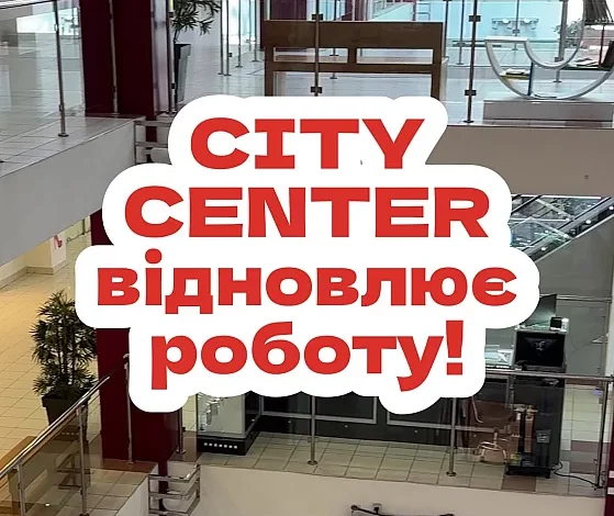 Відновлення роботи торговельно-розважального центру City Center у Миколаєві
