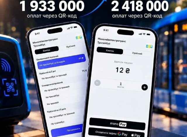 QR-оплата проїзду в комунальному електротранспорті Миколаєва