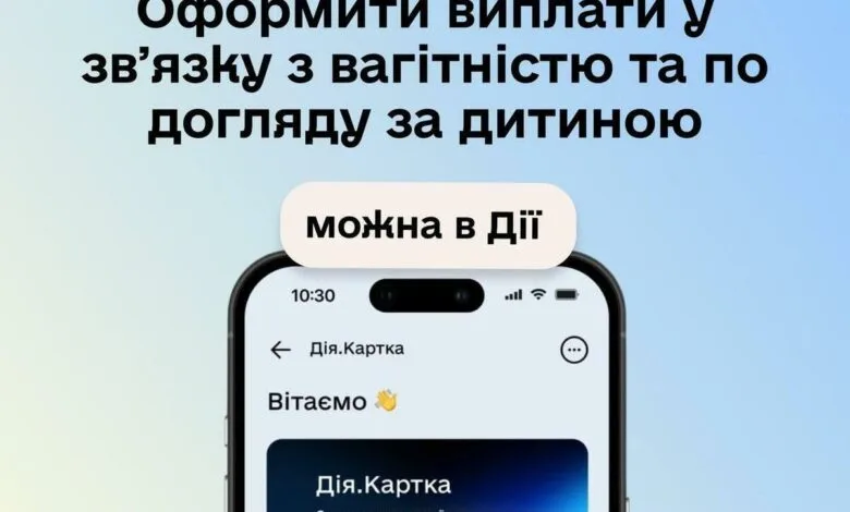 Виплати на вагітність і догляд за дитиною тепер можна оформити через "Дію": скільки платитимуть