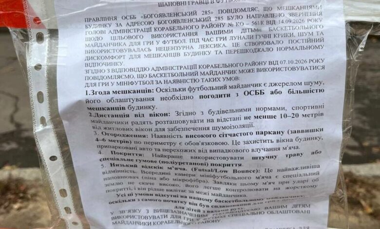 Об'ява від ОСББ "Богоявленський 285" біля баскетбольного майданчика